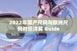 2022年国产尺码与欧洲尺码对照详解 Guide