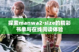 探索manwa2·size的精彩书单与在线阅读体验