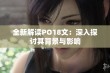 全新解读PO18文：深入探讨其背景与影响