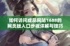 如何访问成品网站1688的网页版入口步骤详解与技巧分享