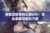 致敬坚韧骨科父亲poh：无私奉献与爱的力量