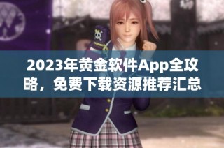 2023年黄金软件App全攻略，免费下载资源推荐汇总