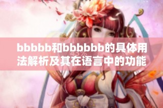 bbbbb和bbbbbb的具体用法解析及其在语言中的功能探讨