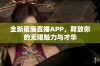 全新蜜唇直播APP，释放你的无限魅力与才华