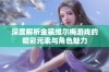 深度解析金装维尔梅游戏的精彩元素与角色魅力