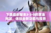 下载最新版本3·3·0的黄金网站，体验全新功能与服务