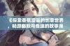 《探索香蕉漫画的创意世界，畅游幽默与奇趣的故事海洋》