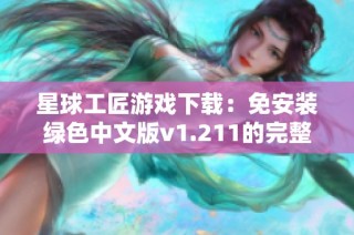 星球工匠游戏下载：免安装绿色中文版v1.211的完整指南