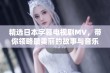 精选日本字幕电视剧MV，带你领略最美丽的故事与音乐