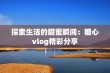 探索生活的甜蜜瞬间：糖心vlog精彩分享