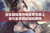 女生胸贴意外贴在男生脸上会引发怎样的尴尬瞬间