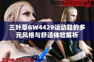 三叶草GW4429运动鞋的多元风格与舒适体验解析