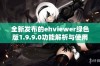 全新发布的ehviewer绿色版1.9.9.0功能解析与使用指南