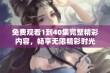 免费观看1到40集完整精彩内容，畅享无限精彩时光