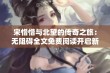 宋惜惜与北望的传奇之旅：无阻碍全文免费阅读开启新篇章