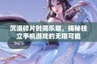 沉浸碎片时间乐趣，揭秘独立手机游戏的无限可能