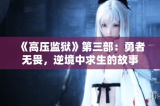 《高压监狱》第三部：勇者无畏，逆境中求生的故事