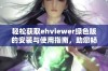 轻松获取ehviewer绿色版的安装与使用指南，助您畅享网络资源