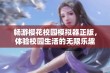 畅游樱花校园模拟器正版，体验校园生活的无限乐趣