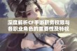 深度解析CF手游职务权限与各职业角色的重要性及特权