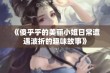 《傻乎乎的美丽小姐日常遭遇波折的趣味故事》