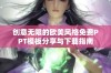 创意无限的欧美风格免费PPT模板分享与下载指南