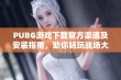 PUBG游戏下载官方渠道及安装指南，助你畅玩战场大逃杀游戏