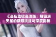 《高压监狱高清版：解锁满天星的极限挑战与深度揭秘》