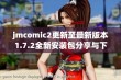 jmcomic2更新至最新版本1.7.2全新安装包分享与下载指南