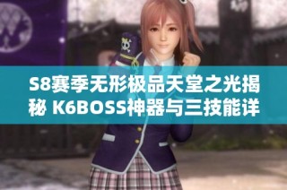 S8赛季无形极品天堂之光揭秘 K6BOSS神器与三技能详解