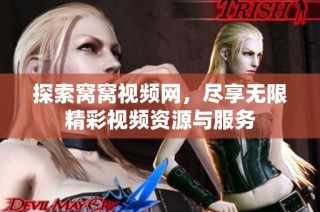 探索窝窝视频网，尽享无限精彩视频资源与服务