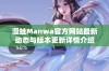 漫蛙Manwa官方网站最新动态与版本更新详情介绍