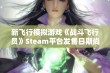 新飞行模拟游戏《战斗飞行员》Steam平台发售日期尚未确定