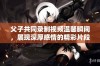 父子共同录制视频温馨瞬间，展现深厚感情的精彩片段