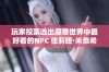 玩家投票选出魔兽世界中最好看的NPC 佳莉娅·米奈希尔荣登榜首