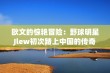 欧文的惊艳冒险：野球明星Jlew初次踏上中国的传奇之路