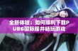 全新体验：如何顺利下载PUBG国际服并畅玩游戏