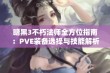 暗黑3不朽法师全方位指南：PVE装备选择与技能解析攻略