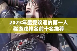 2023年最受欢迎的第一人称游戏排名前十名推荐