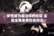 梦想成为魔法师的旅程 漫画全集免费在线阅读