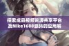 探索成品视频资源共享平台及Nike1688源码的应用解析