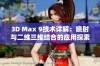 3D Max 9技术详解：喷射与二维三维结合的应用探索