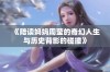 《陪读妈妈周莹的奇幻人生与历史背影的碰撞》