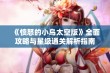 《愤怒的小鸟太空版》全面攻略与星级通关解析指南