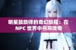 明星鼓励师的奇幻旅程：在 NPC 世界中书写传奇