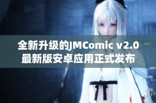 全新升级的JMComic v2.0最新版安卓应用正式发布