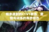 相亲遇到的C1V1教练，爱情与训练的奇妙结合