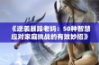 《逆袭暴躁老妈：50种智慧应对家庭挑战的有效妙招》