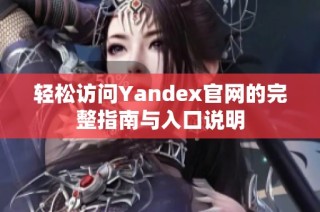 轻松访问Yandex官网的完整指南与入口说明