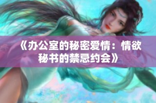 《办公室的秘密爱情：情欲秘书的禁忌约会》